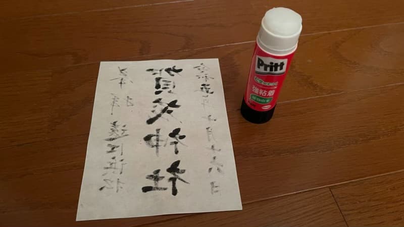 書き置き御朱印の貼り方