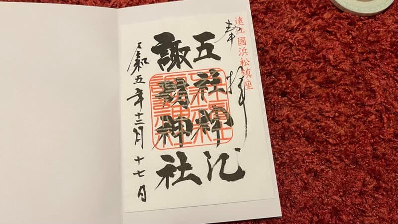 書き置き御朱印の貼り方