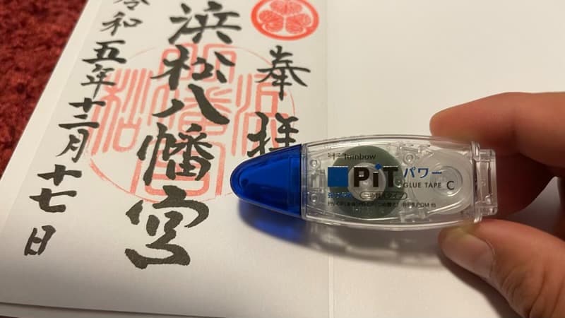 書き置き御朱印の貼り方